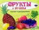 Изучаем и раскрашиваем. Фрукты и ягоды, 
