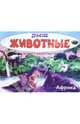 Дикие животные. Африка. Изучаем и раскрашиваем, Раскраска 