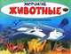 Морские животные. Изучаем и раскрашиваем, Раскраска 