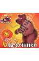Сказочники, 