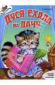 Дуся ехала на дачу, Новиков И. 