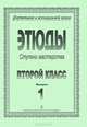 Этюды. Ступени мастерства. 2 класс. Выпуск 1, 