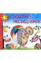 Съедобное - несъедобное: Для детей от 2-х лет, 