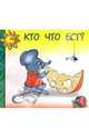 Кто что ест?, 
