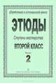 Этюды. Ступени мастерства. 2 класс. Выпуск 2, 
