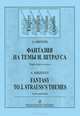 А. Мирзоев. Фантазия на темы И. Штрауса. Партитура и голоса, А. Мирзоев 
