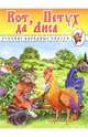 Кот, Петух да Лиса. Русские народные сказки, 