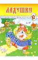 Ладушки. Народные потешки, песенки, 
