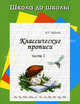 Классические прописи: Часть 1: Аа, Уу, Мм и другие, И. Г. Медеева 