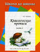 Классические прописи: Часть 2: Нн, ы, Тт и другие, И. Г. Медеева 