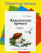 Классические прописи: Часть 3: Чч, Хх, Дд и другие, И. Г. Медеева 