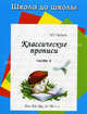 Классические прописи: Часть 4: Жж, Фф, Щщ и другие, И. Г. Медеева 