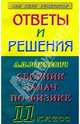 Ответы и решения к заданиям задачника: Рымкевич А.П. "Сборник задач по физике для 11 класса", Афанасьев Владимир Петрович 