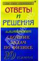 Физика 10кл ОиР Рымкевич, Афанасьев Владимир Петрович 