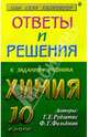 Ответы и решения к заданиям учебника: Рудзитис Г.Е., Фельдман Ф.Г. "Химия 10 класс", Левченко Марина 