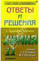 Ответы и решения к заданиям учебника: Рудзитис Г.Е., Фельдман Ф.Г. "Химия 11 класс", Левченко Марина 