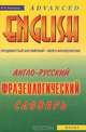 Англо-русский фразеологический словарь. Продвинутый английский - через фразеологию, Литвинов Павел Петрович 