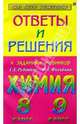 Ответы и решения к заданиям из учебников: Рудзитис Г.Е., Фельдман Ф.Г. "Химия 8, 9 классы", Левченко Марина 