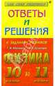 Ответы и решения к заданиям учебников Г.Я. Мякишева, Б.Б. Буховцева "Физика 10, 11 класс", Афанасьев Владимир Петрович 