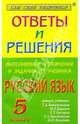 Рус. яз. 5кл ОиР Ладыженская, Баранов, Григ, Сальникова Надежда 