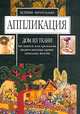 Аппликация. Дом из ткани, Митителло К. 