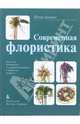 Современная флористика. Книга для начинающих и совершенствующихся в профессии флориста, Петер Асманн 