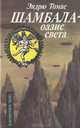 Шамбала - оазис света, Лобачевская Ольга 