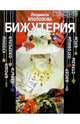 Бижутерия, Аполозова Людмила 