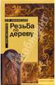 Резьба по дереву. Уроки мастерства, Афанасьев Александр Федорович 