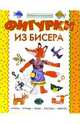 Фигурки из бисера. Забавные миниатюры из бисера на проволоке, Лындина Ю. 