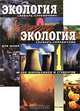 Экология. Словарь-справочник для школьников и студентов (количество томов: 2), Гейвандов Эдуард Арутюнович 