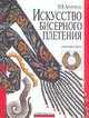 Искусство бисерного плетения. Современная школа, Ануфриева Майя 