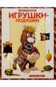 Игрушки-подушки, Столярова Алла 