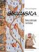 Вышивка. Библейские мотивы, Опарина Наталья Николаевна 