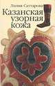 Казанская узорная кожа, Саттарова Лилия Илевна 