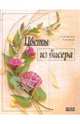 Цветы из бисера, Федотова Мария 