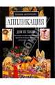 Аппликация. Дом из ткани, Митителло Ксения Борисовна 