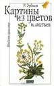 Картины из цветов и листьев - (Увидеть красоту), Зубков Рим 