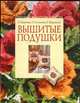 Вышитые подушки. Техника вышивки крестом, Е. Морозова, О. Сотникова, Е. Шуршиков 