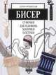 Бисер: сумочки для телефона, шапочки, галстуки, Артынская Елена Геннадьевна 