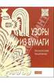 Узоры из бумаги: Белорусская выцинанка, Соколова-Кубай Нина 