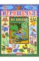 Игрушечки из бисера, 