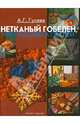 Нетканый гобелен, или Вышивка петлей, Гусева Алла Георгиевна 