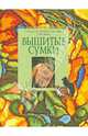 Вышитые сумки. Техника вышивки крестом, Морозова Елена Игоревна, Мухина Галина, Шуршиков Евгений Николаевич, Сотникова Ольга Николаевна 