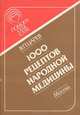 1000 рецептов народной медицины, В. П. Царев 