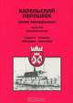 Карельский перешеек - земля неизведанная. Часть 5-6. Западный сектор. Койвисто-Йоханнес (Приморск-Советский), 