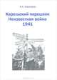 Карельский перешеек - земля неизведанная. Часть 10. Северо-Восточный сектор. Ряйсяля (Мельниково), Я. А. Кишкурно 