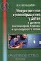 Искусственное кровообращение у детей в условиях ганглионарной блокады и пульсирующего потока, И. Н. Меньшугин 