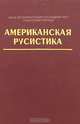 Американская русистика, 