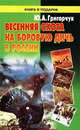 Весенняя охота на боровую дичь в России - (Книга в подарок), Григорчук Юлия 